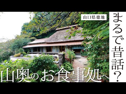 【山口県のお店探訪】山奥にある築160年の古民家で味わう、山里の幸 〜山口市徳地・美濃吉〜