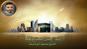 ليلة 12 رمضان / تلاوة عذبة بصوت القارئ محمود أبوحذيفة في مسجد أبوعديلة