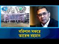 বরিশালের জনসভা শেষে আজ ফরিদপুর যাচ্ছেন বিএনপির চেয়ারম্যান তারেক রহমান | Barishal | Rtv News