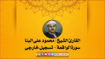 اجمل تلاوة يمكن ان تسمعها للشيخ محمود علي البنا - سورة الواقعه