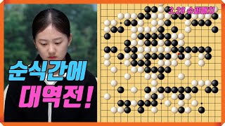 김은지 순식간에 대마잡고 대역전! [3.28 슈퍼매치] 김은지 vs 왕하오양