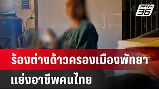 ร้องต่างด้าวครองเมืองพัทยาแย่งอาชีพคนไทย | เที่ยงทันข่าว | 8 พ.ค. 67