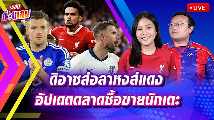 Live - ข่าวสด สดก่อนเกม