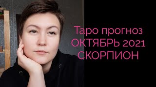 ♏ СКОРПИОН. ОКТЯБРЬ 2021. ТАРО ПРОГНОЗ