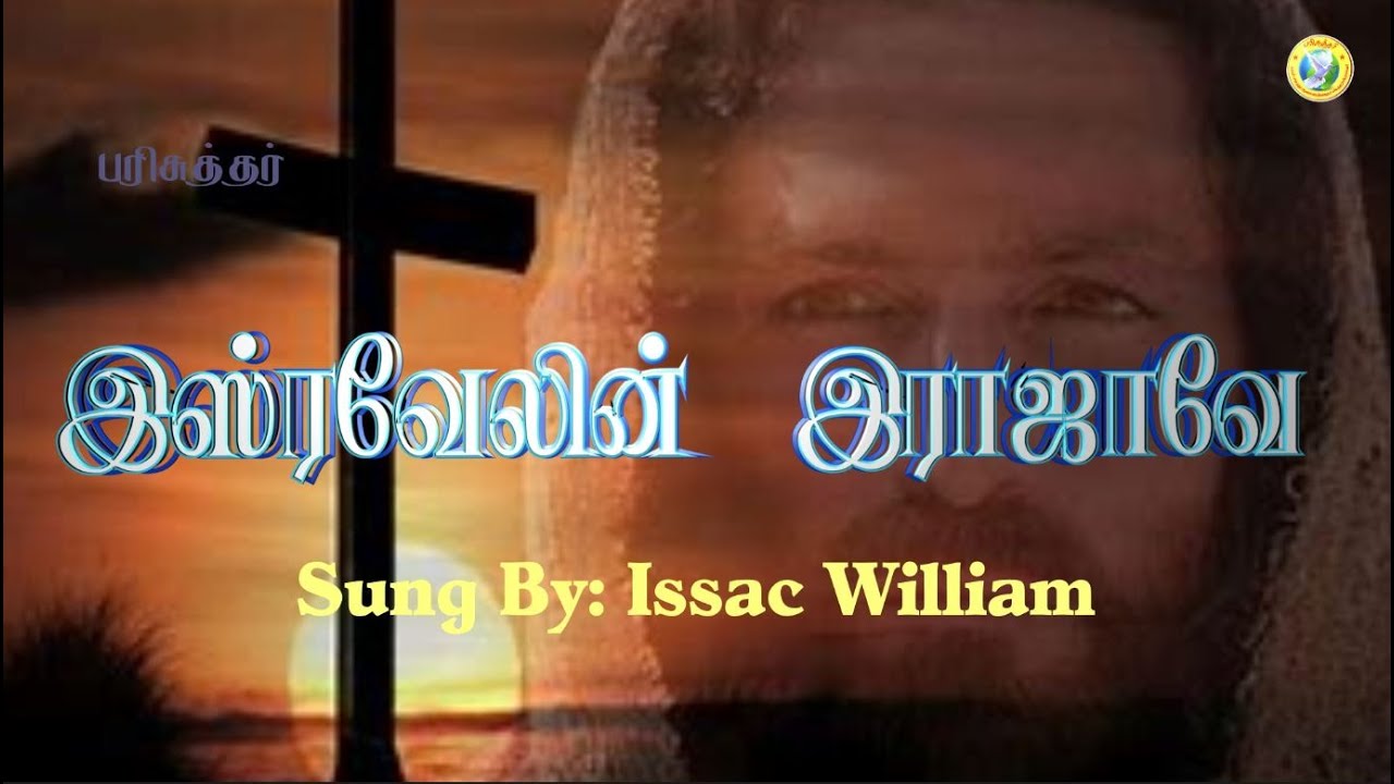 Isravelin Rajave     Tamil Christian Song  Sung By Issac William