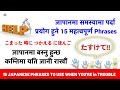 समस्या पर्दा काम लाग्ने ||こまった時につかえる日本語 || 15 Japanese Phrases || यति जाने जापान मा जहाँ पुगिन्छ