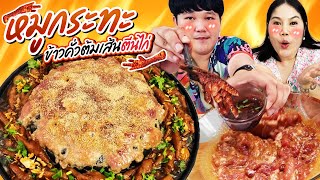 อร่อยจัดเต็ม! หมูกระทะข้าวคั่วต้มเส้นตีนไก่ | BB Memory