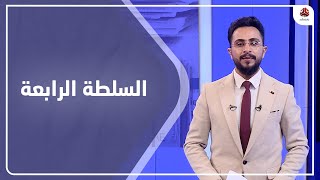 السلطة الرابعة  | 09 - 01 - 2020 | تقديم حمير العزب | يمن شباب