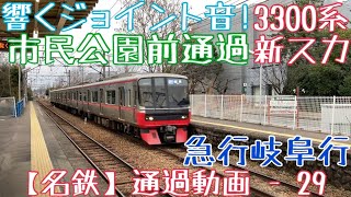 【名鉄】響くジョイント音！3300系(新スカート) 急行岐阜行 市民公園前通過