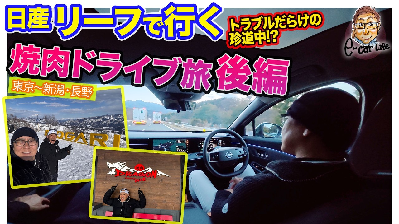 日産 リーフ【焼肉ドライブ旅・後編】プロパイロット2.0の先進性・快適性に感動!! マリオさんが新しい運転の楽しさに目覚める!? E-CarLife with 五味やすたか
