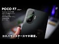 【衝撃】4万円台か…コスパ最強で確定だ。|POCO F7 レビュー