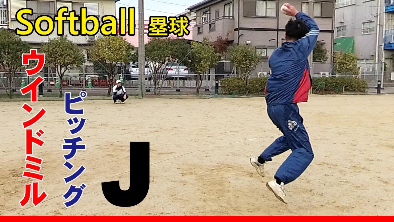 ソフトボール ウインドミル投球 練習中 J 11 YouTube ソフトボール ウインドミル投球 練習中 J 11 YouTube
