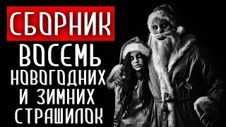 4 часа новогодних страшных историй. Страшные зимние истории на ночь.