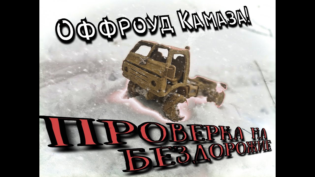 Камазы по снегу