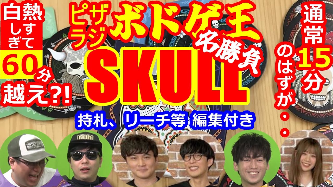 深夜の熱戦！ボドゲ王スカル対決！！【オーイシ加藤のピザラジオ切り抜き】【2021/03/17】【SKULL】