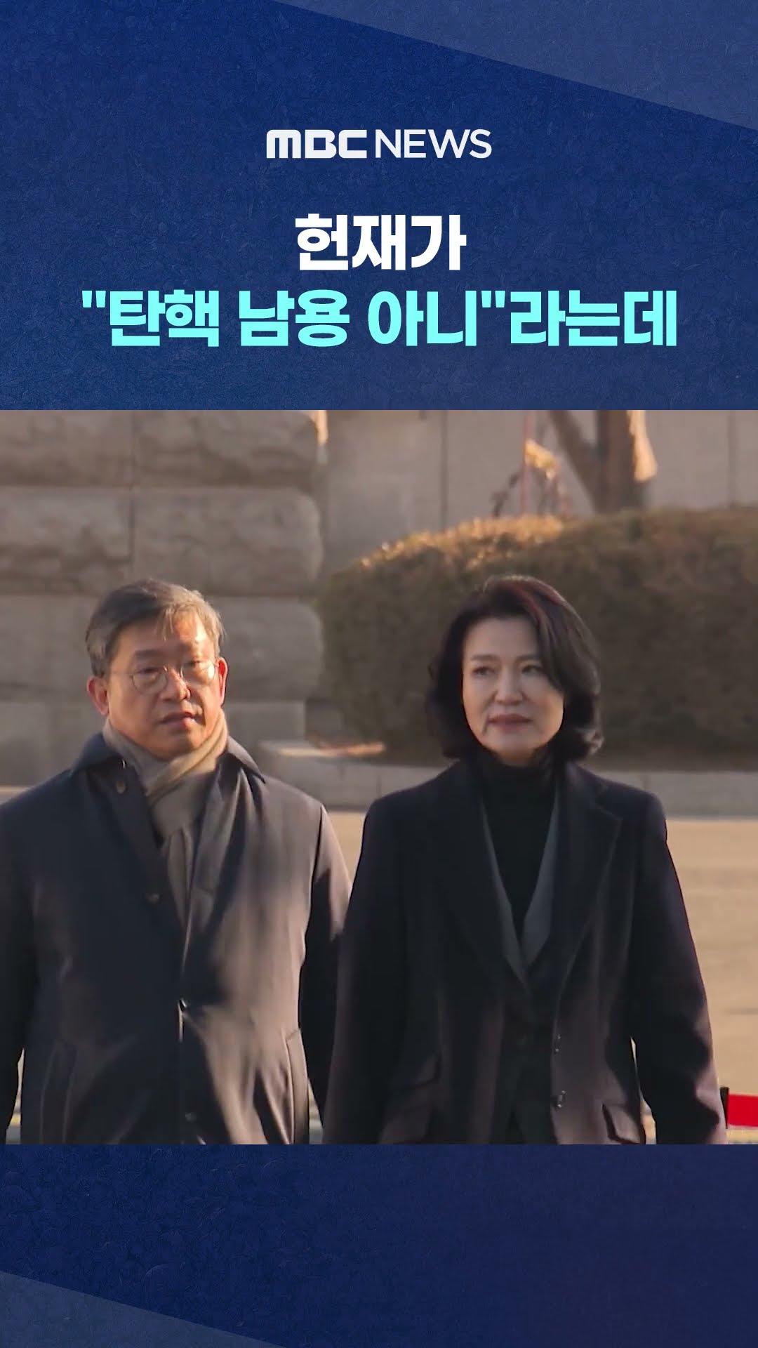 계엄 정당하다? #Shorts (MBC뉴스)