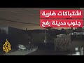 شاهد إطلاق نار وقصف إسرائيلي عنيف في حي البرازيل جنوب مدينة رفح شاهد إطلاق نار وقصف إسرائيلي عنيف في حي البرازيل جنوب مدينة رفح