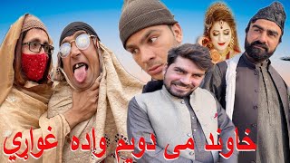 Khawand Me Dwem Wada Ghwari || Funny Video By Takar Vines 2023