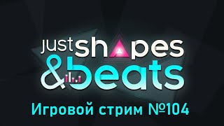 Just Shapes and Beats  // Игровой стрим №104