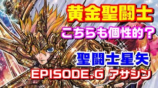 『聖闘士星矢 EPISODE.G アサシン』で登場した黄金聖闘士を紹介