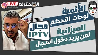 Amine Raghib الميزانية للمبتدئين ⬅️ أثمنة لوحات التحكم | أمين رغيب ⬅️ IPTV مجال الايبي تيفي