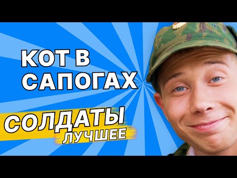 КОТ В САПОГАХ | СОЛДАТЫ ЛУЧШИЕ ПРИКОЛЫ