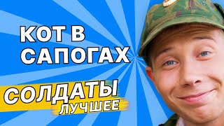 КОТ В САПОГАХ | СОЛДАТЫ ЛУЧШИЕ ПРИКОЛЫ