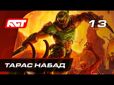 Видео: Прохождение Doom Eternal — Часть 13: Тарас Набад