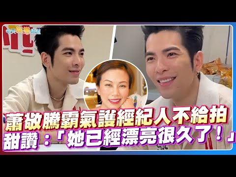 【撩星聞】蕭敬騰霸氣護經紀人不給拍  甜讚：「她已經漂亮很久了！」 | 2023 hito後台花絮