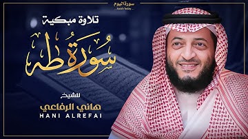 📖✨ سورة طه | تلاوة خاشعة تأسر القلوب بصوت الشيخ هاني الرفاعي 🎧🤍 Hani Al Refai