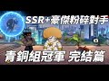 一拳超人 SSR+覺醒豪傑1命打12命！青銅組冠軍 完結篇！One Punch Man The Strongest！