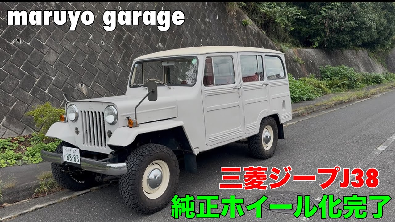 三菱ジープ　J38  純正ホイール　当時物　1個　JEEP maxresdefault.jpg