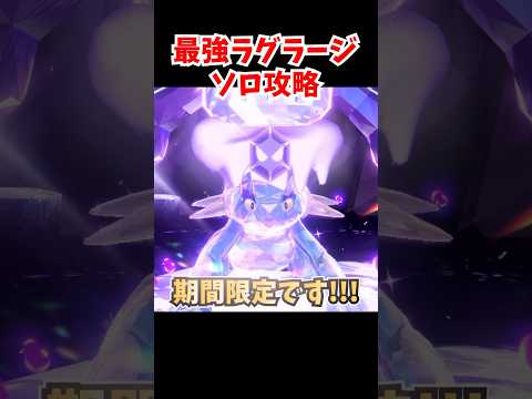 【楽勝】最強ラグラージソロ攻略!!今すぐシャワーズを育成しよう!!!! #ポケモンsv