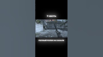 На канал подписку #cs2 #csgo #wtfcsgo #faceit #мем #приколыcsgo #standoff2 #csgomoments #стандофф2