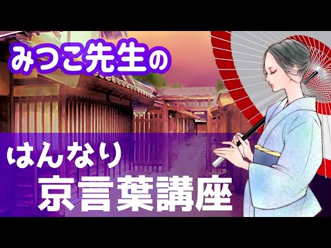 【京都女子】京都の女性がしゃべる京ことばを紹介【京都弁講座】