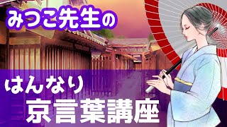 【京都女子】京都の女性がしゃべる京ことばを紹介【京都弁講座】