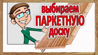 ПАРКЕТНАЯ  ДОСКА – как выбрать?