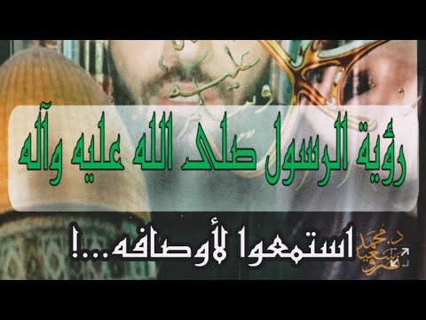 رأيت رسول الله صلى الله عليه وآله فاستمعوا جيدا لأوصافه هذا بناء على طلب المتابعين الكرام