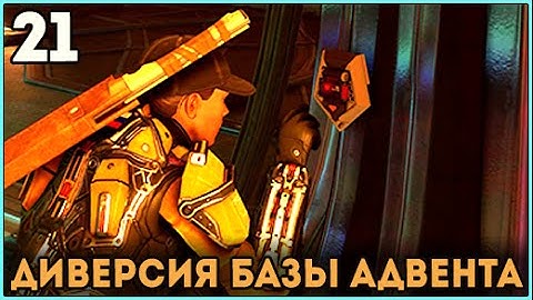 Прохождение XCOM 2 【Часть 21】Диверсия базы адвента【ВЕТЕРАН ТЕРМИНАТОР】