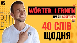 видео: ВСІ знаєш? 40 НЕОБХІДНИХ слів рівня B1 в німецькій мові. Німецька на слух | Wortschatz | Слова на B1 картинка: ВСІ знаєш? 40 НЕОБХІДНИХ слів рівня B1 в німецькій мові. Німецька на слух | Wortschatz | Слова на B1