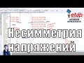 Вебинар &quot;Несимметрия напряжений и компенсационные мероприятия для её снижения&quot;