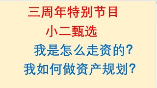 小二甄选！我是怎么走资的？我如何做资产规划？