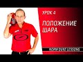 Урок 4. ПОЛОЖЕНИЕ ШАРА. Norm Duke Lessons