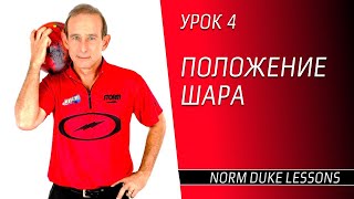 Урок 4. ПОЛОЖЕНИЕ ШАРА. Norm Duke Lessons