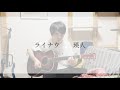 ライナウ/瑛人【弾き語り/歌詞付」