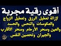 أقوى رقية مجربة لإزالة تعطيل الرزق وتعطيل الزواج والعمل والعكوسات وإزالة العين والحسد محمد ناصر 