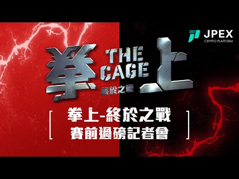 拳上 2023 終於之戰 – The Cage 2023 🥊 賽前過磅記者會｜鍇睿行銷