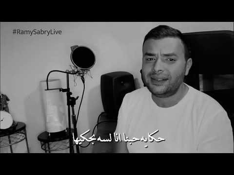 حالات واتس رامي صبري حكايه حبنا
