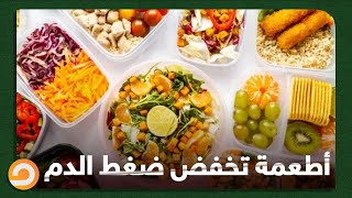 6 أنواع من الأطعمة تساعدك على تخفيض ضغط الدم || التفاصيل مع حسام الشربجي