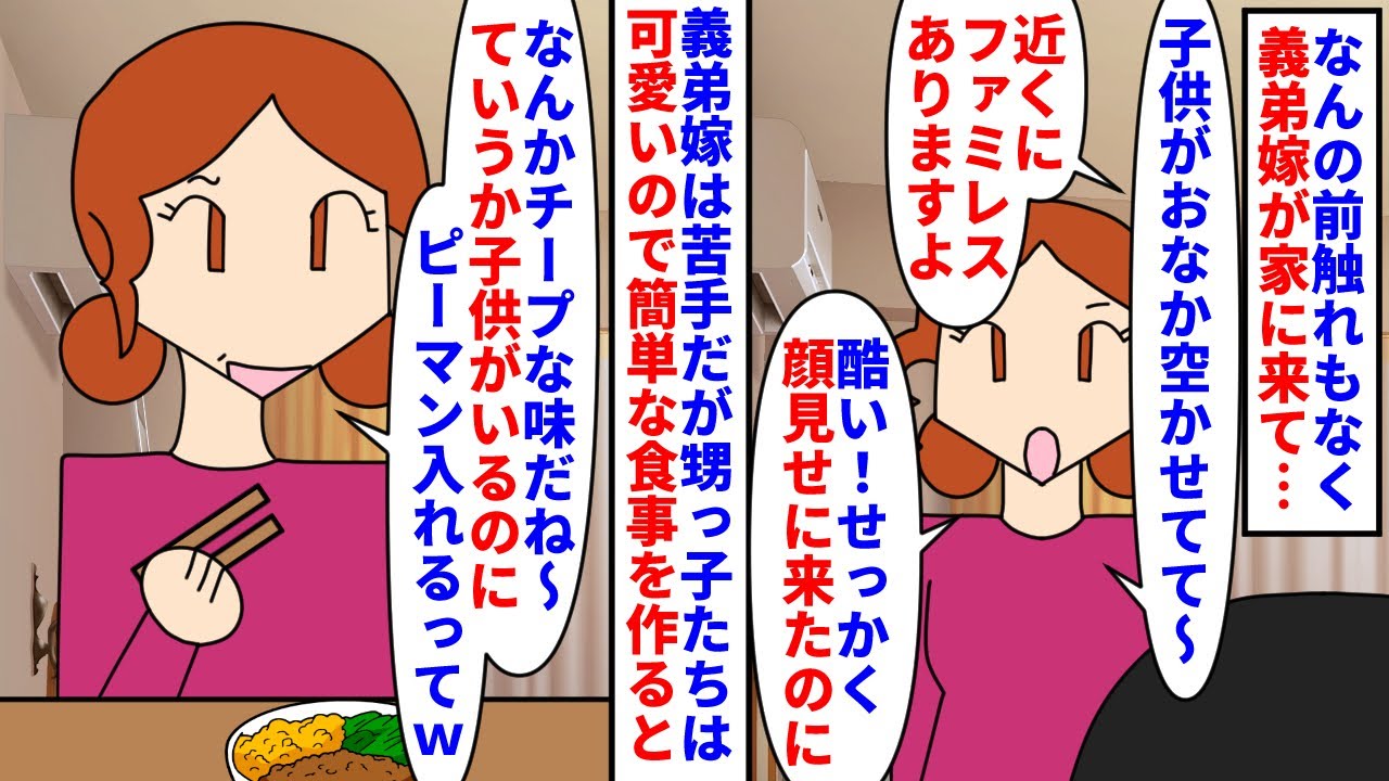 【漫画】義弟嫁「来たよ～＾＾」私「帰ってください…」息子が風邪を引いてる時に子連れの義弟嫁がアポ無し凸→食事を求められ甥の為に簡単なものを作って出したら…（スカッと漫画）【マンガ動画】